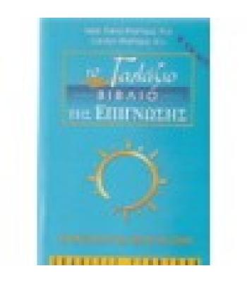 ΤΟ ΓΑΛΑΖΙΟ ΒΙΒΛΙΟ ΤΗΣ ΕΠΙΓΝΩΣΗΣ